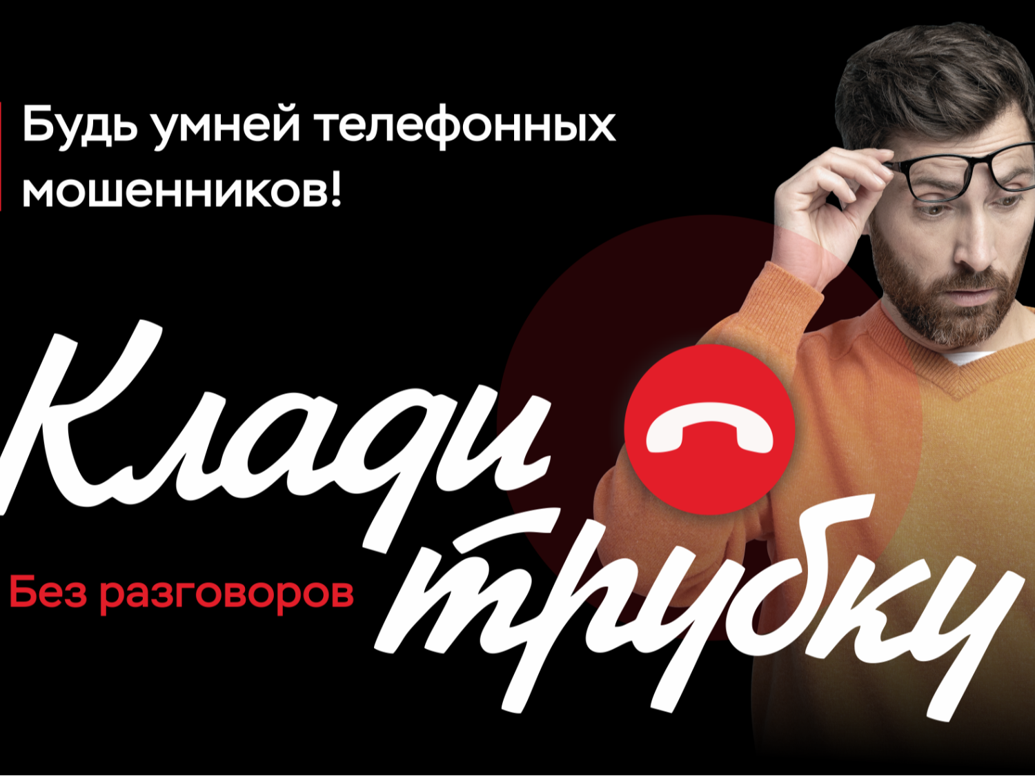 Осторожно, мошенники. Осторожно, мошенники..