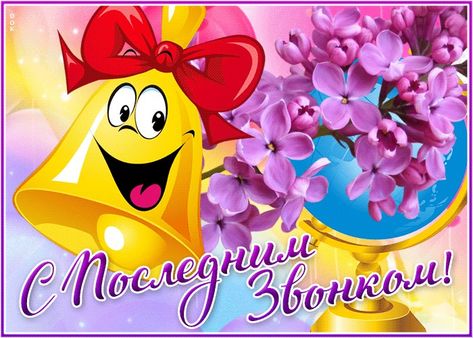 Праздник последнего звонка Праздник последнего звонка.