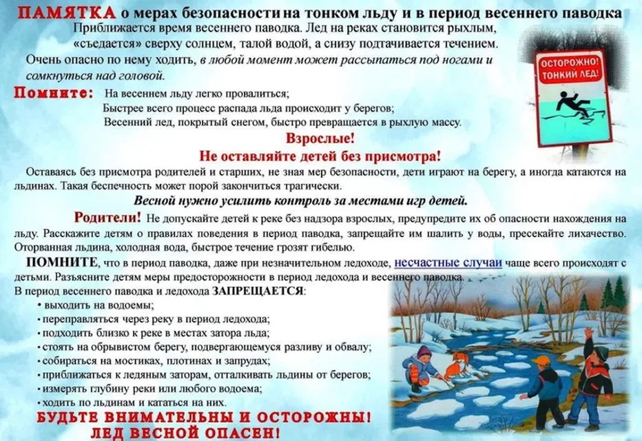 Меры безопасности при таяние льда Меры безопасности при таяние льда.
