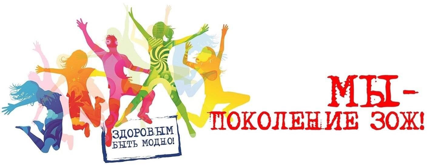 Мы поколение -ЗОЖ.