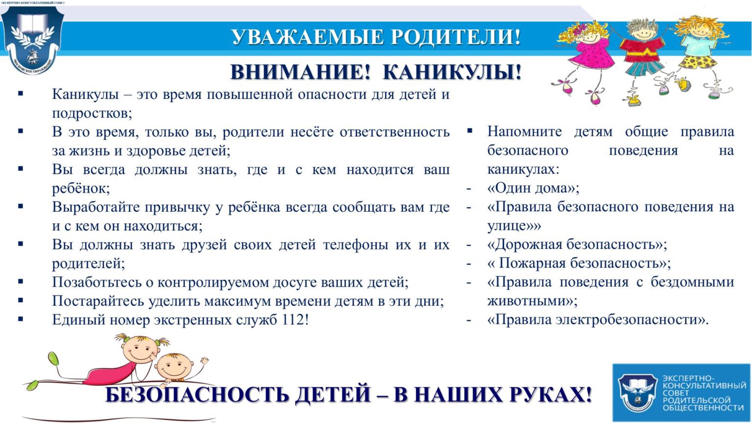 Безопасные каникулы Безопасные каникулы.