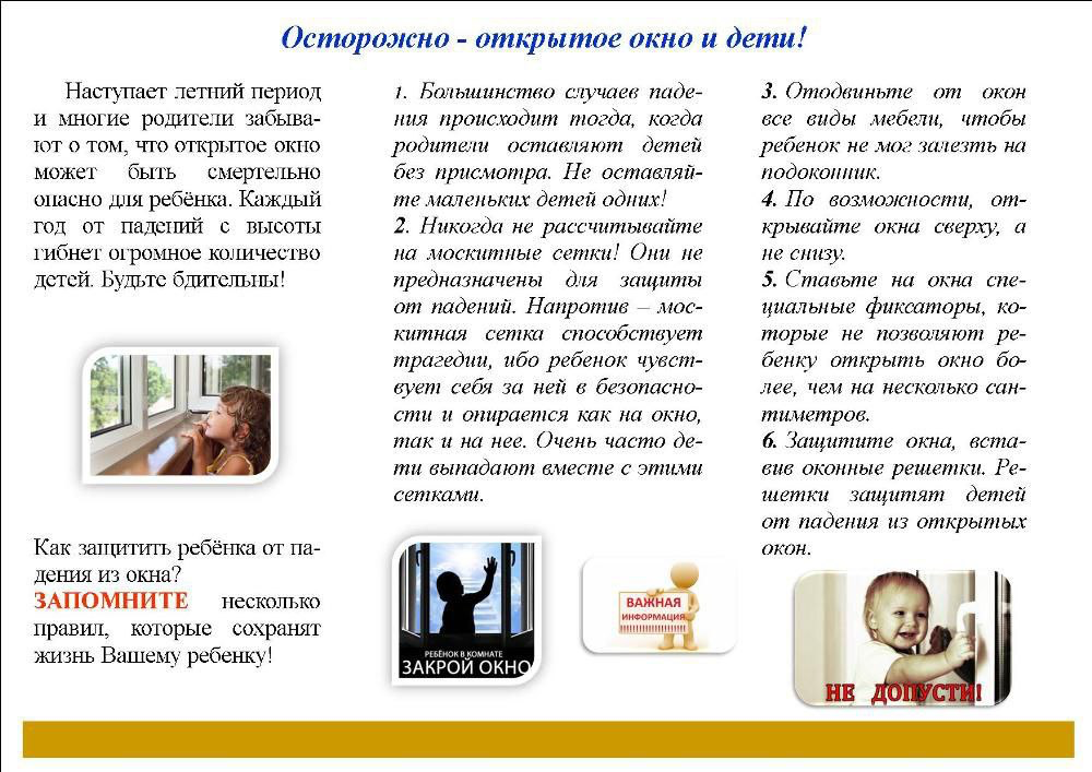 Осторожно - открытое окно и дети!.