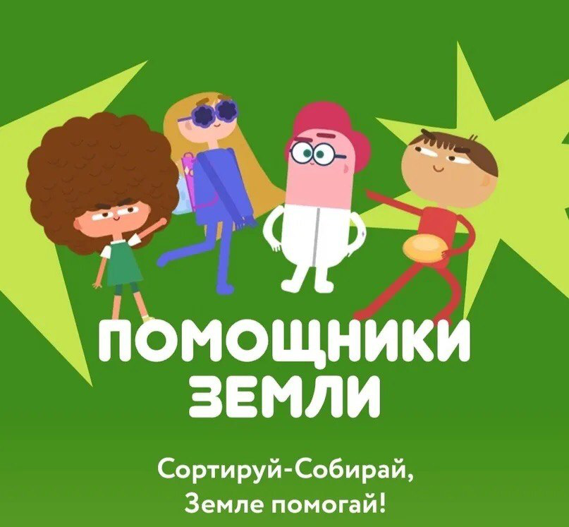 Помощники Земли.