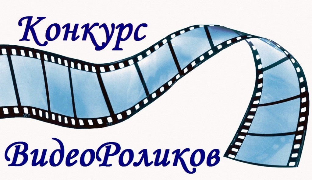 Конкурс видеороликов Конкурс видеороликов.
