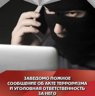 Ответственность за заведомо ложные сообщения.