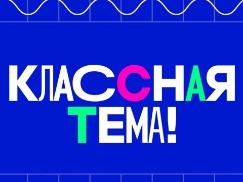 Всероссийский конкурс «Классная тема!» Всероссийский конкурс «Классная тема!».