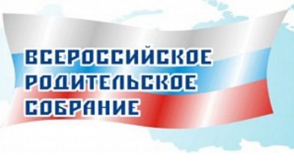 Всероссийское родительское собрание..