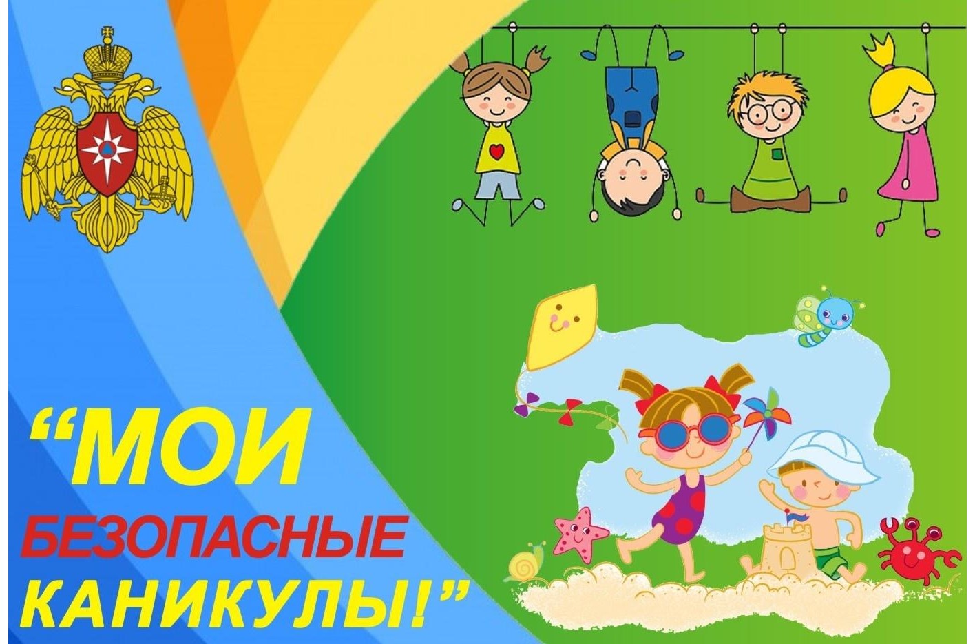 Всероссийская акция "Мои безопасные каникулы" Всероссийская акция "Мои безопасные каникулы".