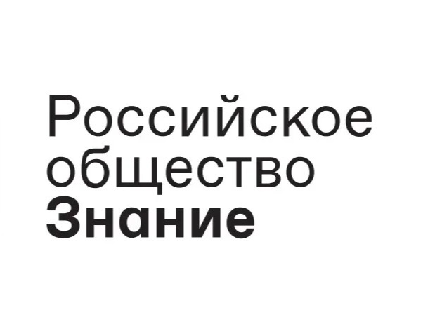 Лекция общества « Знание» Лекция общества « Знание».
